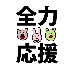 [LINEスタンプ] 全力応援