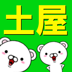 [LINEスタンプ] 超★土屋(つちや・ツチヤ)なクマ