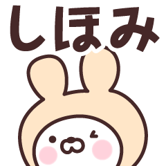 [LINEスタンプ] 【しほみ】の名前うさぎ