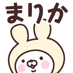 [LINEスタンプ] 【まりか】の名前うさぎ