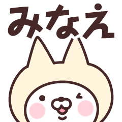 [LINEスタンプ] 【みなえ】の名前ねこ