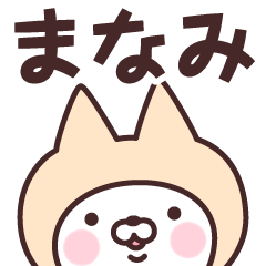 [LINEスタンプ] 【まなみ】の名前ねこ