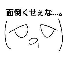 [LINEスタンプ] けだるげ。