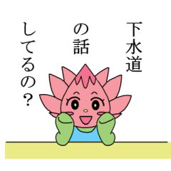 [LINEスタンプ] 蓮子ちゃんがゆく！～かしわの下水道～