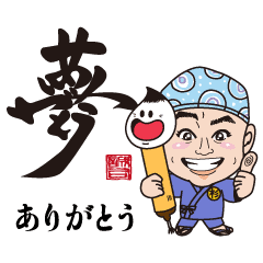 [LINEスタンプ] 文字職人の「めっせー字」×「ふでっぴー」