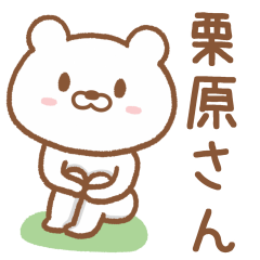 [LINEスタンプ] 栗原(くりはら)さんが使うクマ