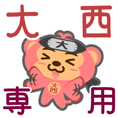 [LINEスタンプ] 「大西」さん専用スタンプ