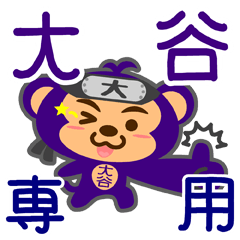 [LINEスタンプ] 「大谷」さん専用スタンプ