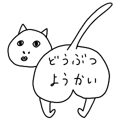 [LINEスタンプ] どうぶつようかい