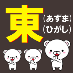 [LINEスタンプ] 超★東(あずま・ひがし)なクマの画像（メイン）