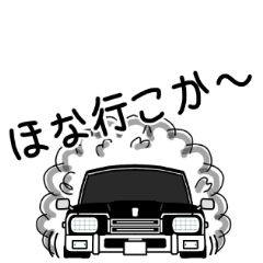 [LINEスタンプ] 旧車シリーズ・関西弁の黒塗り330