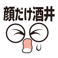 [LINEスタンプ] 顔だけ酒井 64