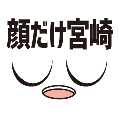 [LINEスタンプ] 顔だけ宮崎 67