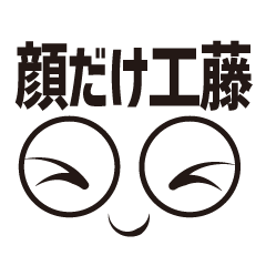 [LINEスタンプ] 顔だけ工藤 65