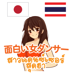 [LINEスタンプ] 面白い女ダンサー日本語タイ語