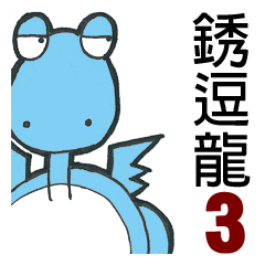 [LINEスタンプ] Short Dragon 3