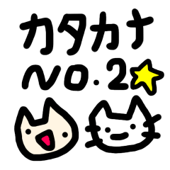 [LINEスタンプ] 猫ども＋αの50音 No.2 カナ.ver