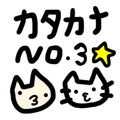 [LINEスタンプ] 猫ども＋αの50音 No.3 カナ.ver