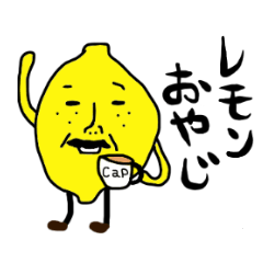 [LINEスタンプ] 【日常言葉】レモンおやじ1