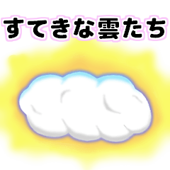 [LINEスタンプ] すてきな雲たち