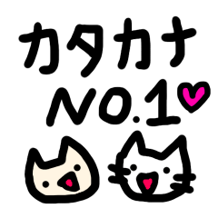 [LINEスタンプ] 猫ども＋αの50音 No.1 カナ.ver