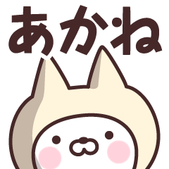 [LINEスタンプ] 【あかね】の名前ねこ