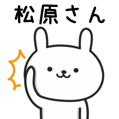 [LINEスタンプ] 松原(まつばら)さんが使うウサギ