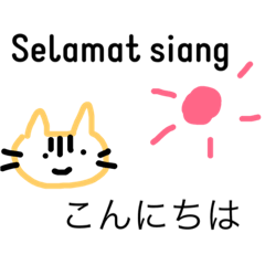 [LINEスタンプ] 日本語とインドネシア語で会話しよう！