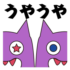 [LINEスタンプ] うやうや2