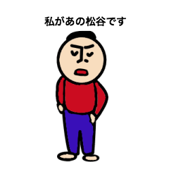 [LINEスタンプ] 私があの松谷です