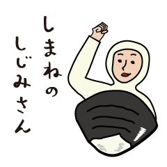 [LINEスタンプ] しまねのしじみさん