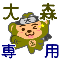 [LINEスタンプ] 「大森」さん専用スタンプ