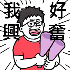 [LINEスタンプ] sunny nerdy of Excited Man