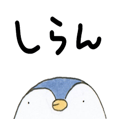 [LINEスタンプ] ペンギンぽいやつのアレ