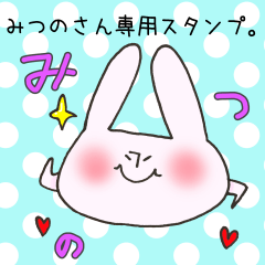 [LINEスタンプ] みつのさん専用スタンプの画像（メイン）