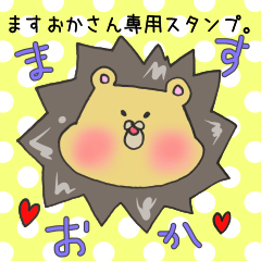 [LINEスタンプ] ますおかさん専用スタンプ