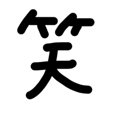 [LINEスタンプ] 漢字一文字 手書