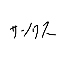 [LINEスタンプ] サンクス