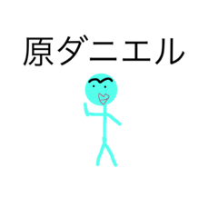 [LINEスタンプ] 原田が作った原田が使う原田のための原田