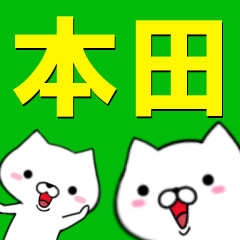 [LINEスタンプ] 超★本田(ほんだ・ホンダ)なイヌの画像（メイン）