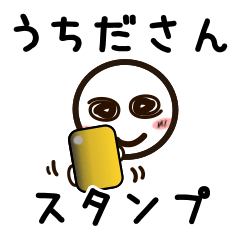 [LINEスタンプ] うちださんが使うお名前スタンプ