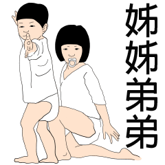 [LINEスタンプ] sis and bro v.1