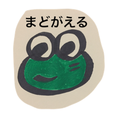 [LINEスタンプ] まどがえるイラスト版1