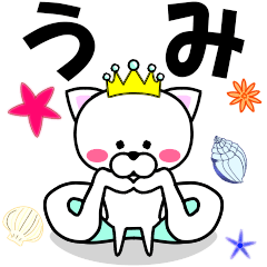 [LINEスタンプ] 『うみ』専用の名前スタンプ