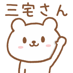 [LINEスタンプ] 三宅さんが使うクマ