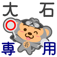 [LINEスタンプ] 「大石」さん専用スタンプ