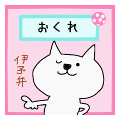 [LINEスタンプ] 白猫ホイップ♡伊予弁