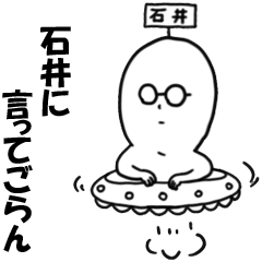 [LINEスタンプ] 石井さんが使うスタンプ！！！