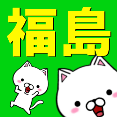 [LINEスタンプ] 超★福島(ふくしま・フクシマ)なネコの画像（メイン）