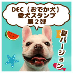 DEC【おでか犬】愛犬スタンプ第2弾